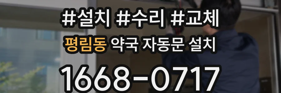 평림동 약국 자동문 설치
