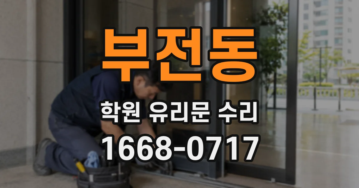 부전동 학원 유리문 수리