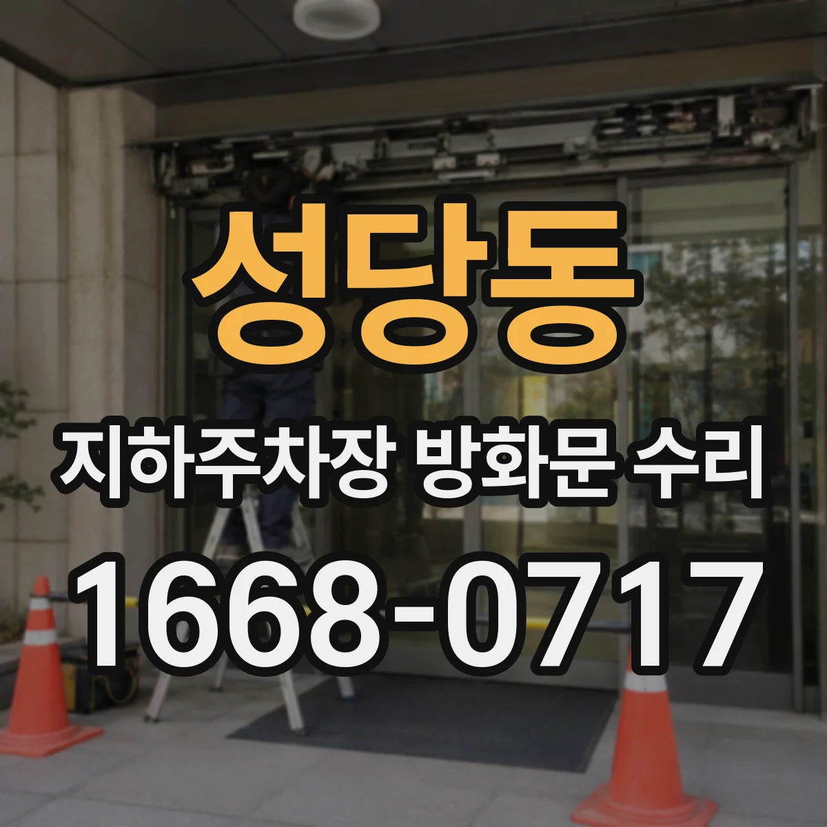 성당동 지하주차장 방화문 수리