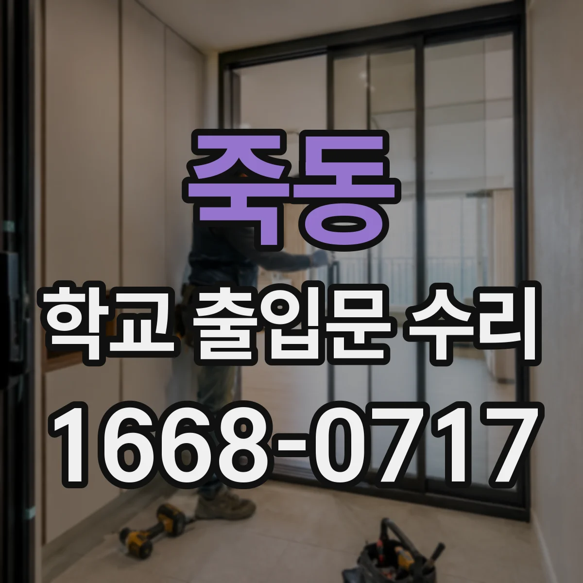 죽동 학교 출입문 수리