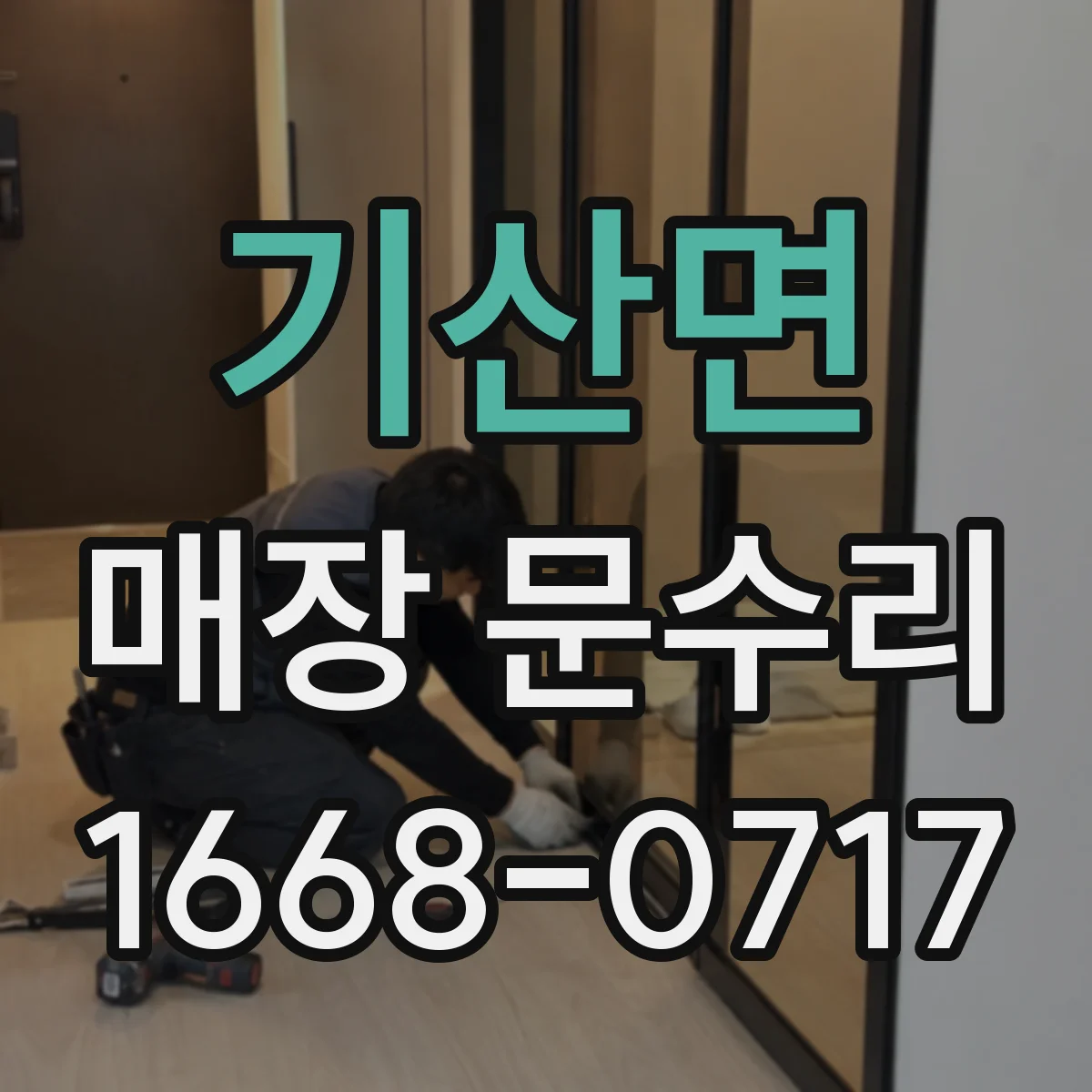 기산면 매장 문수리