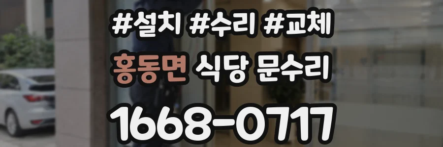 홍동면 식당 문수리