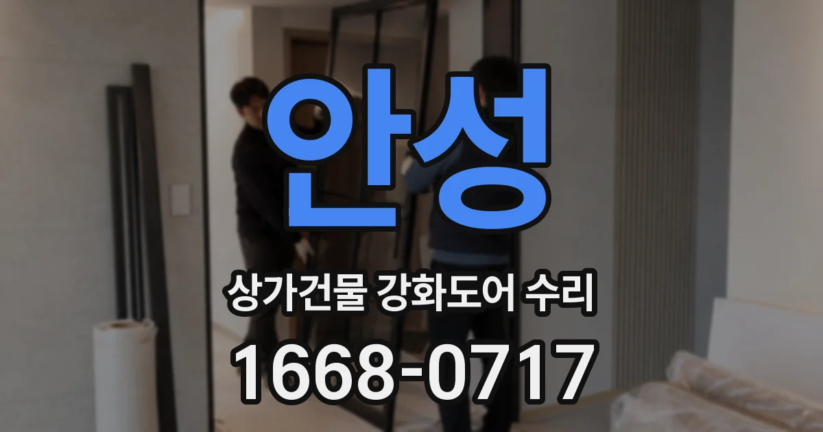 안성 상가건물 강화도어 수리