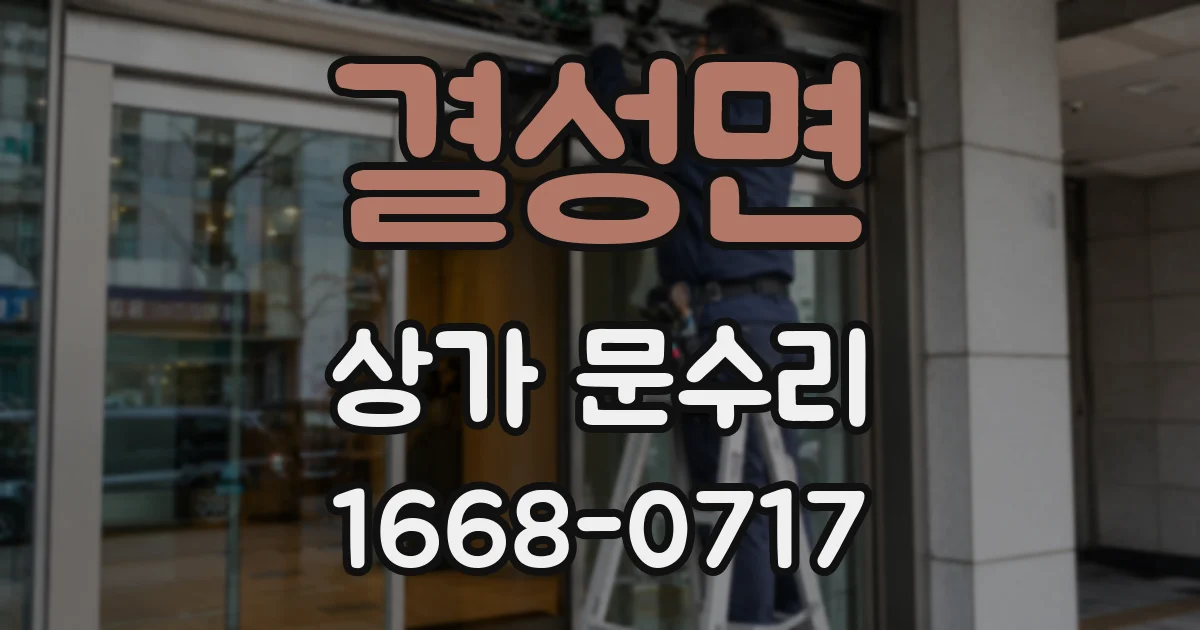 결성면 상가 문수리
