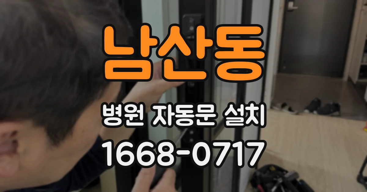 남산동 병원 자동문 설치