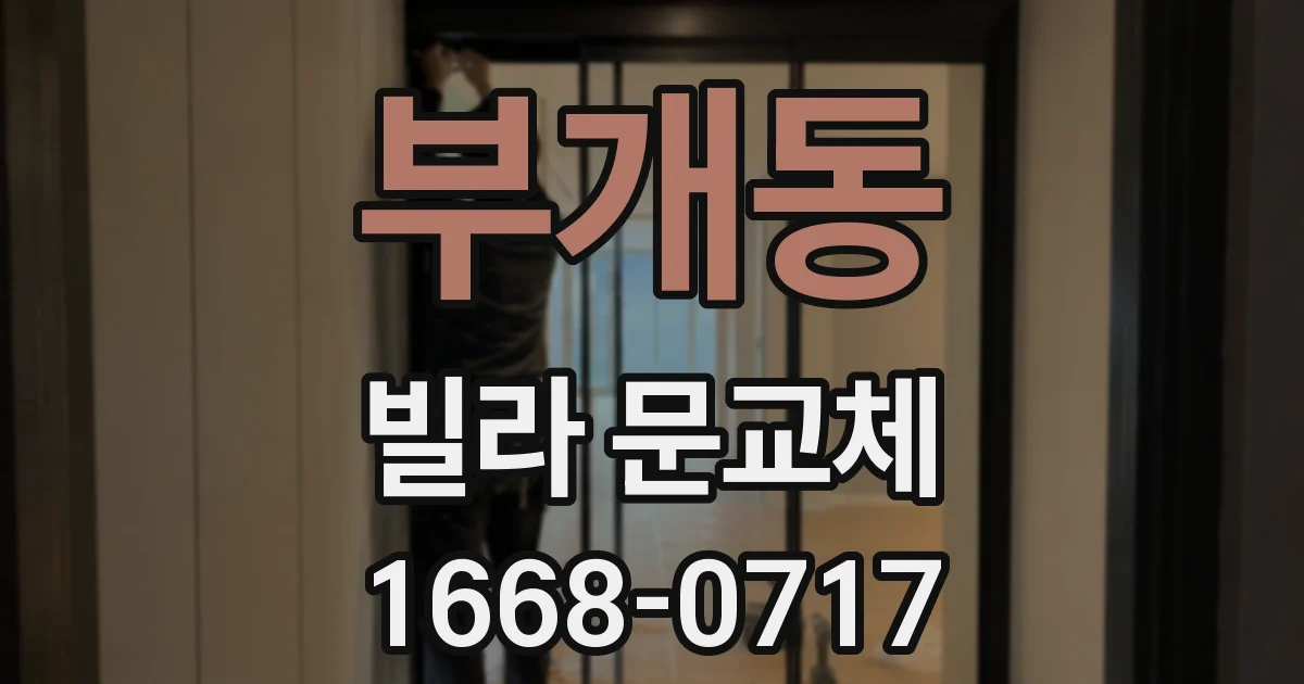부개동 빌라 문교체