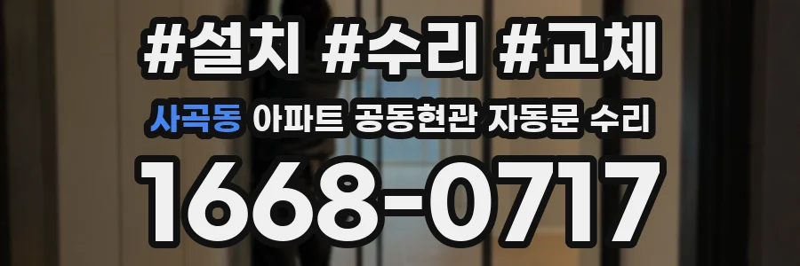 사곡동 아파트 공동현관 자동문 수리