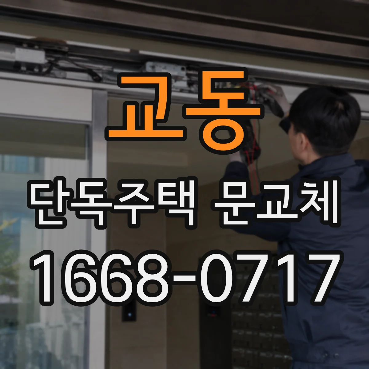 교동 단독주택 문교체