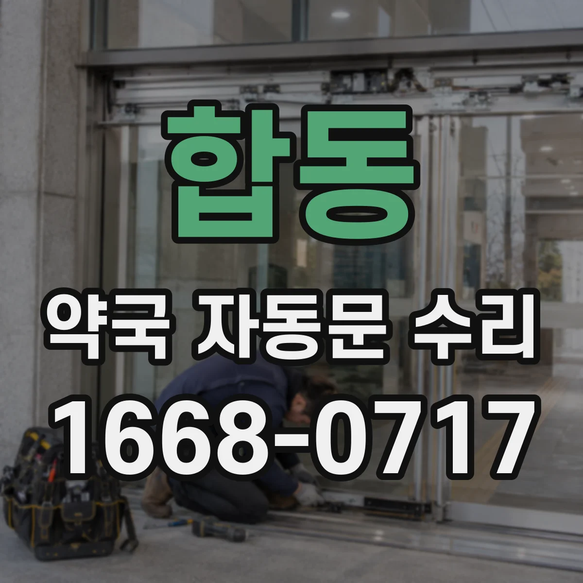 합동 약국 자동문 수리