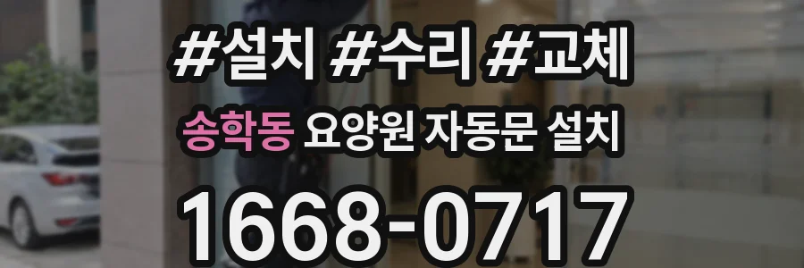 송학동 요양원 자동문 설치