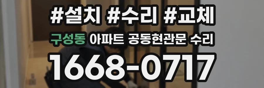 구성동 아파트 공동현관문 수리