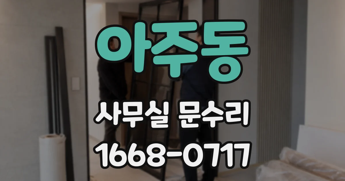 아주동 사무실 문수리