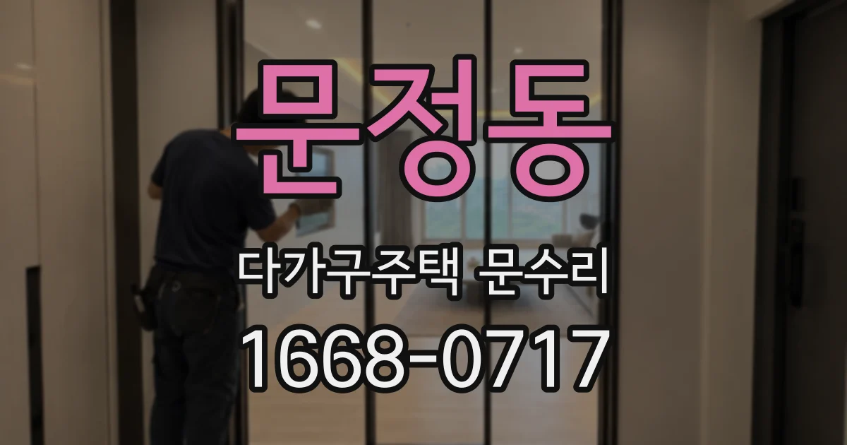문정동 다가구주택 문수리
