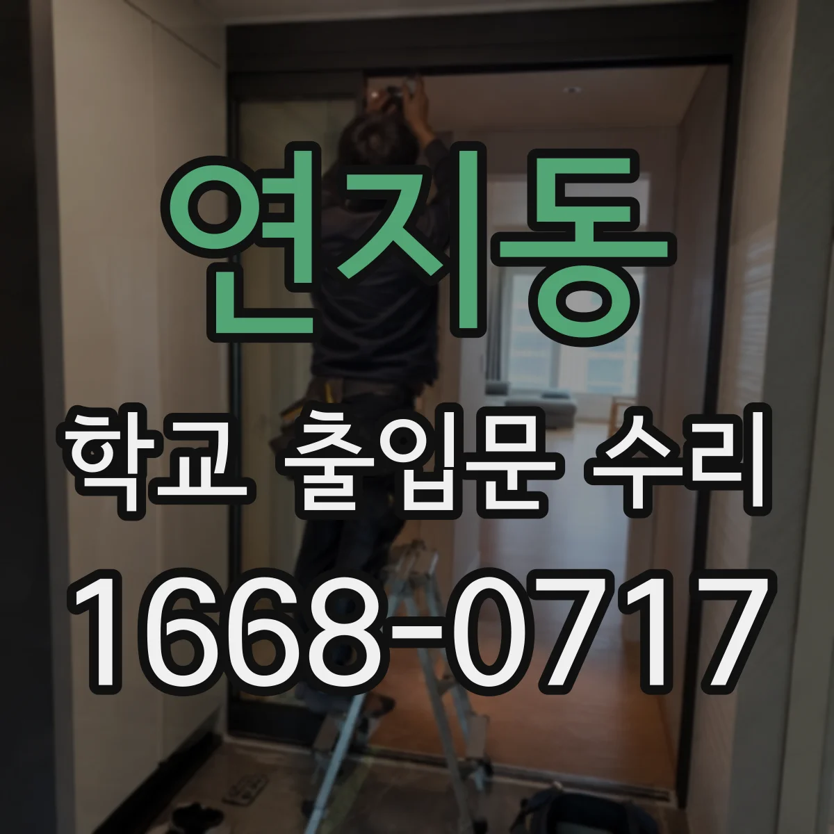 연지동 학교 출입문 수리