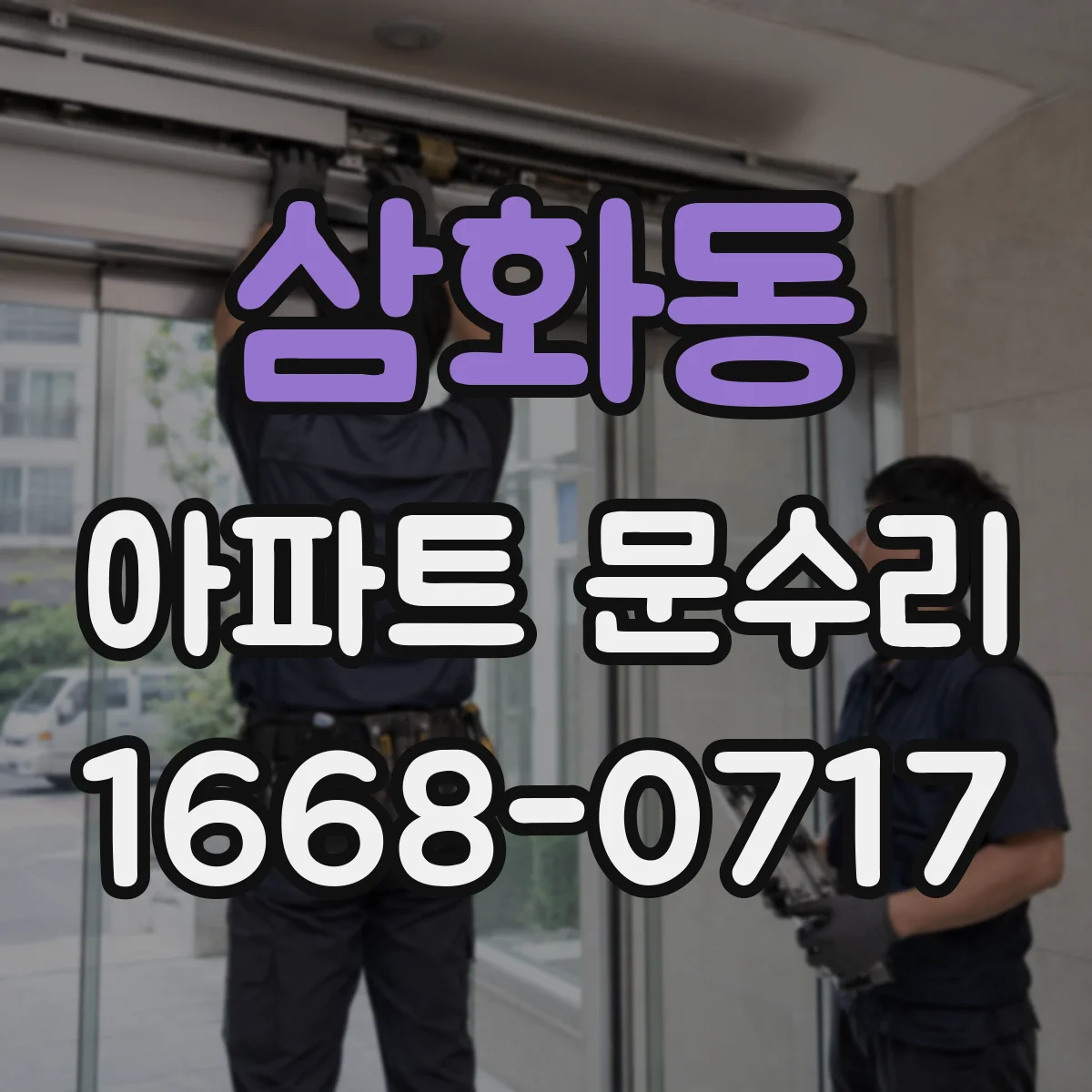 삼화동 아파트 문수리 문 하부 처짐 사진을 기준으로 조정 방향 제시