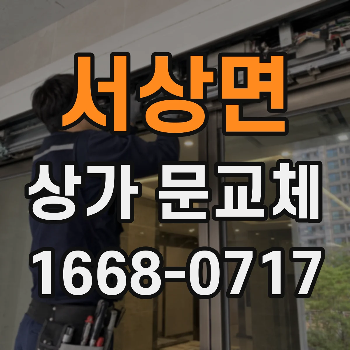 서상면 상가 문교체 단열문 시공 품질 기준과 냉난방 효율