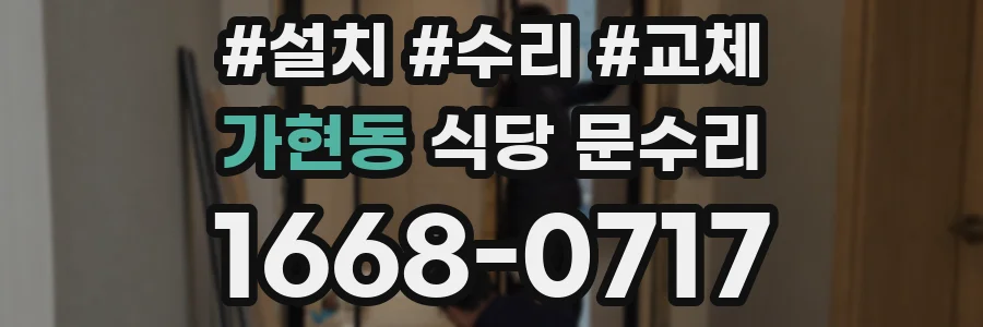 가현동 식당 문수리