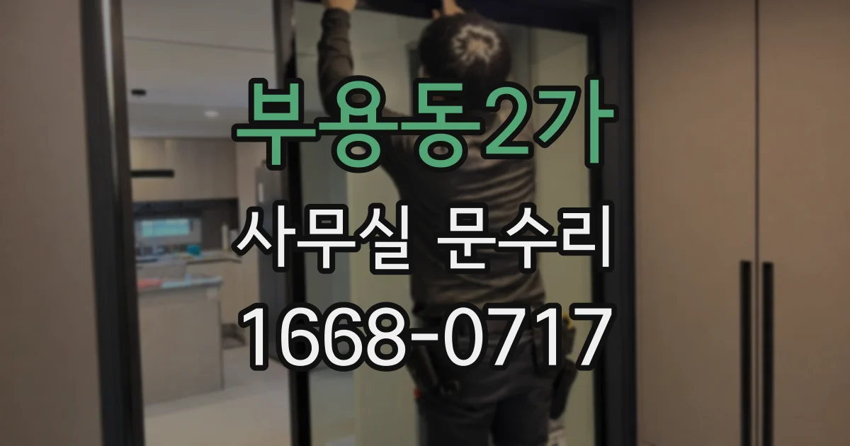 부용동2가 사무실 문수리