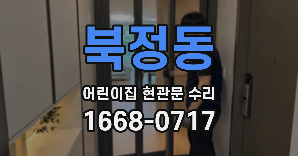 북정동 어린이집 현관문 수리