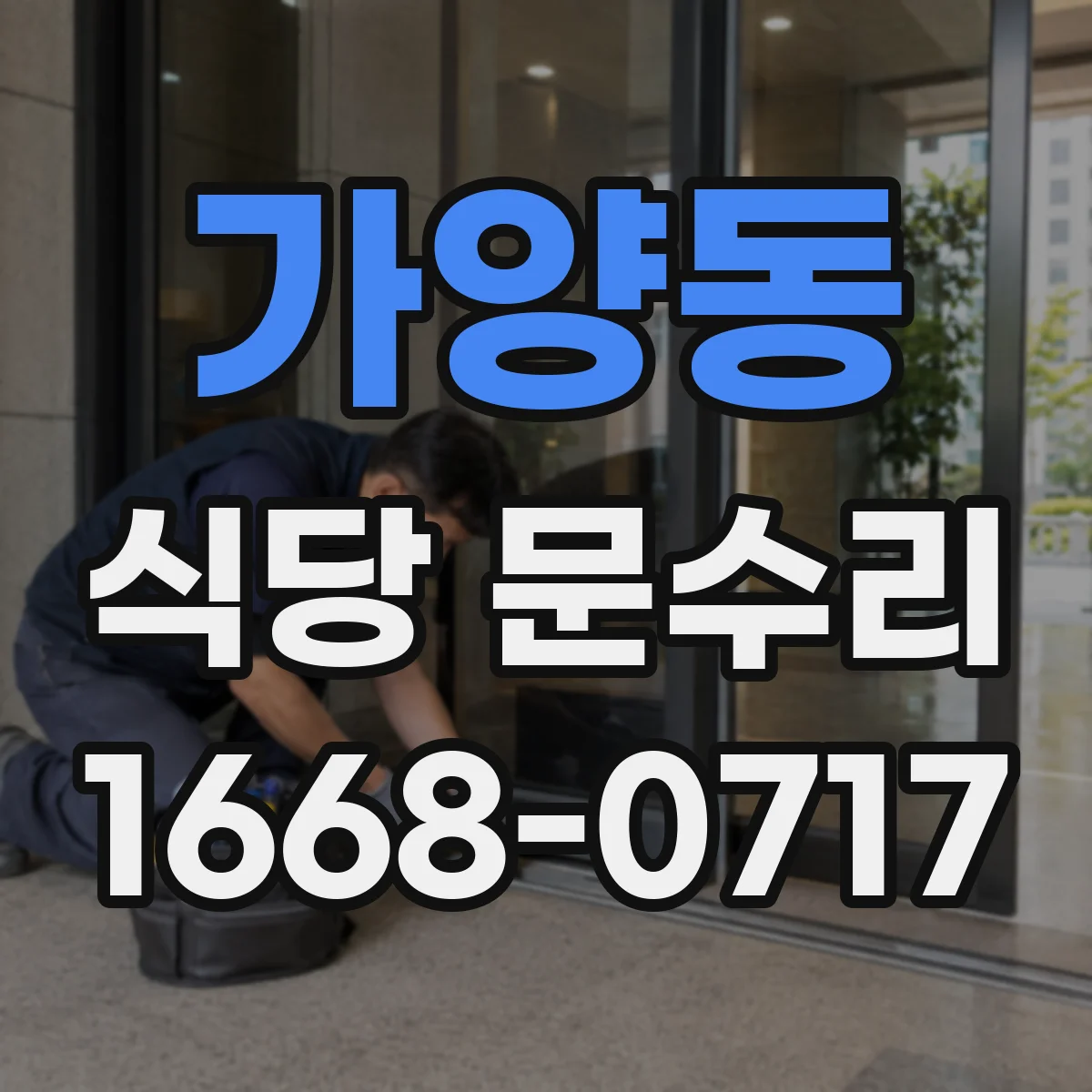 가양동 식당 문수리