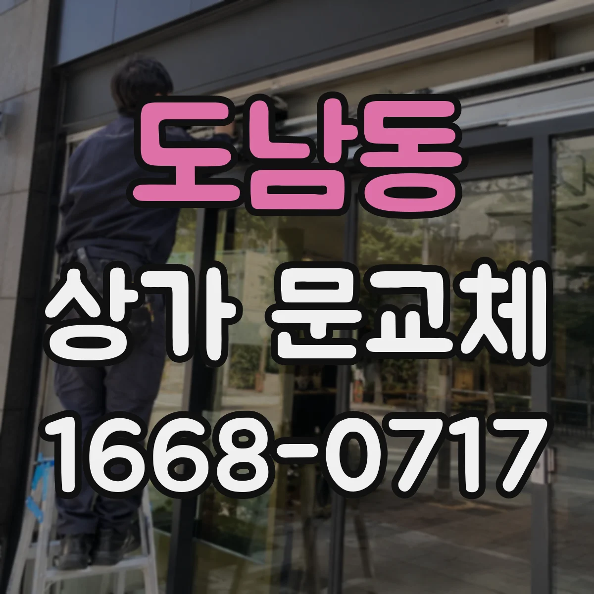 도남동 상가 문교체