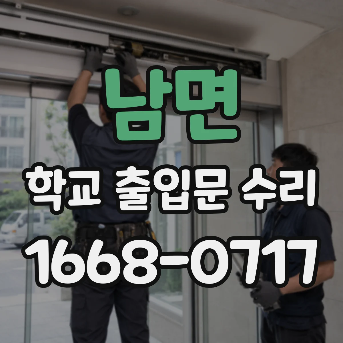 남면 학교 출입문 수리