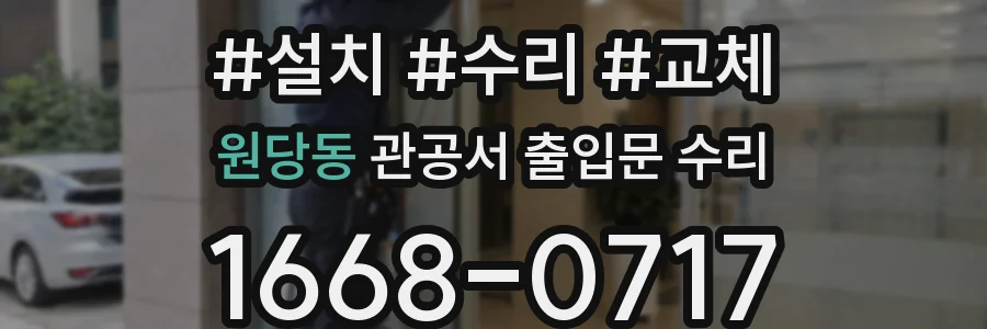원당동 관공서 출입문 수리