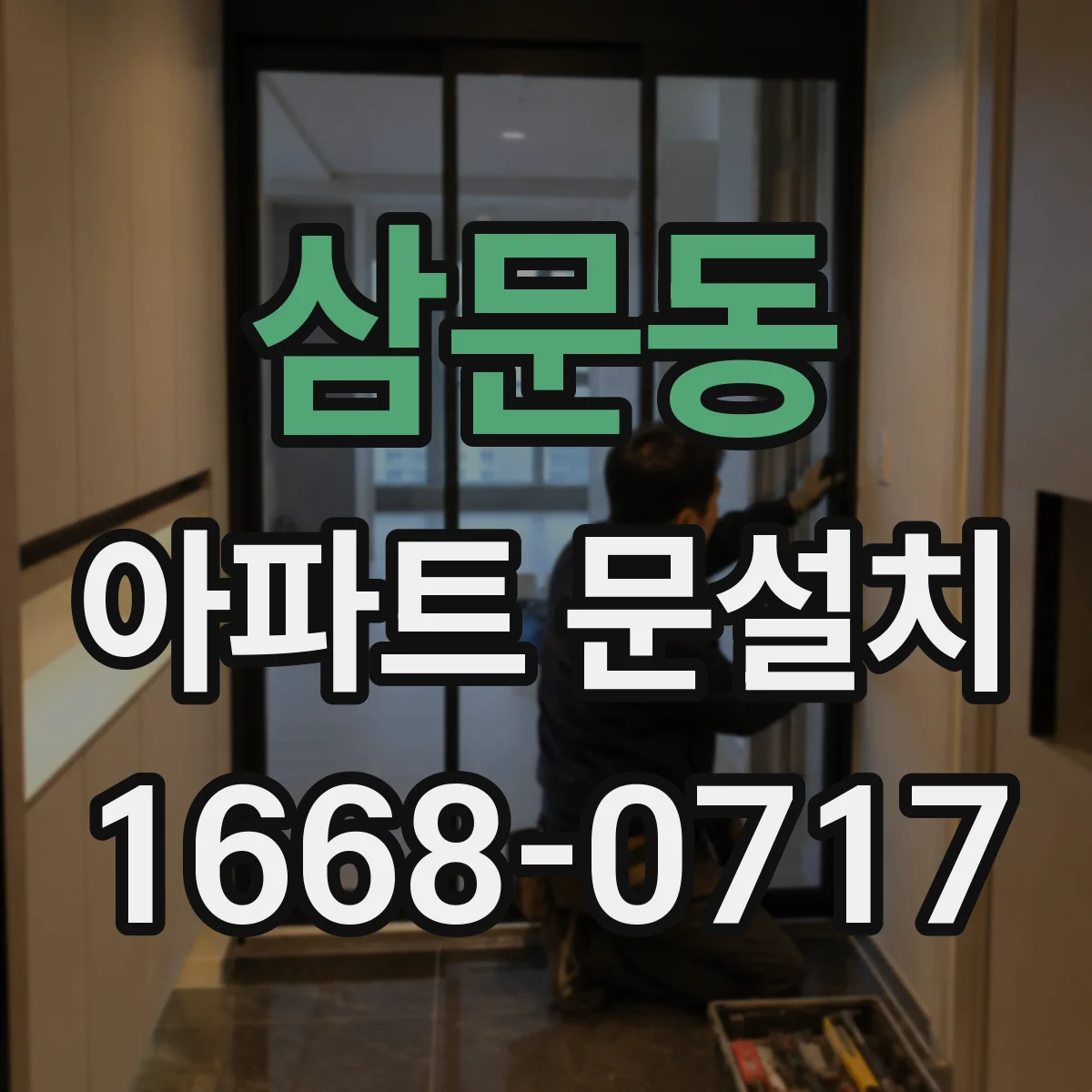 삼문동 아파트 문설치