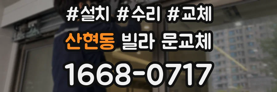 산현동 빌라 문교체