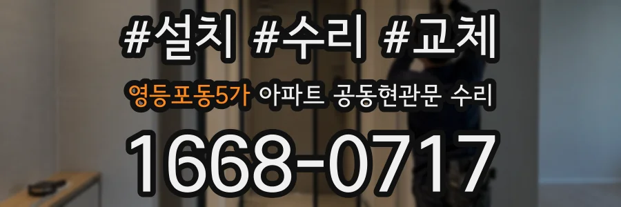 영등포동5가 아파트 공동현관문 수리