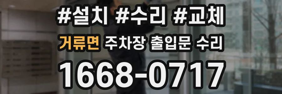 거류면 주차장 출입문 수리