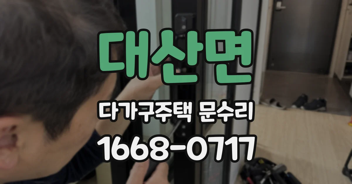 대산면 다가구주택 문수리