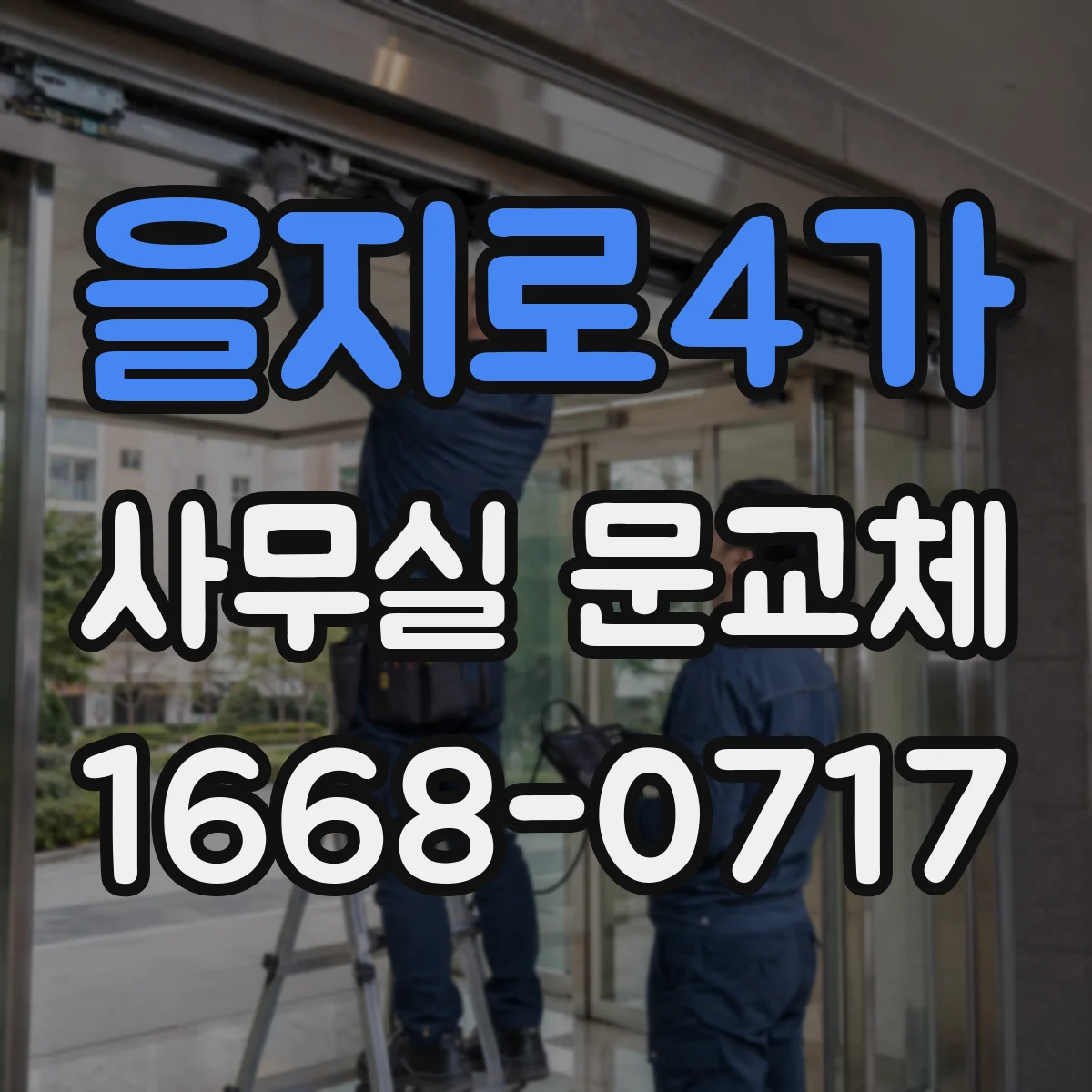 을지로4가 사무실 문교체