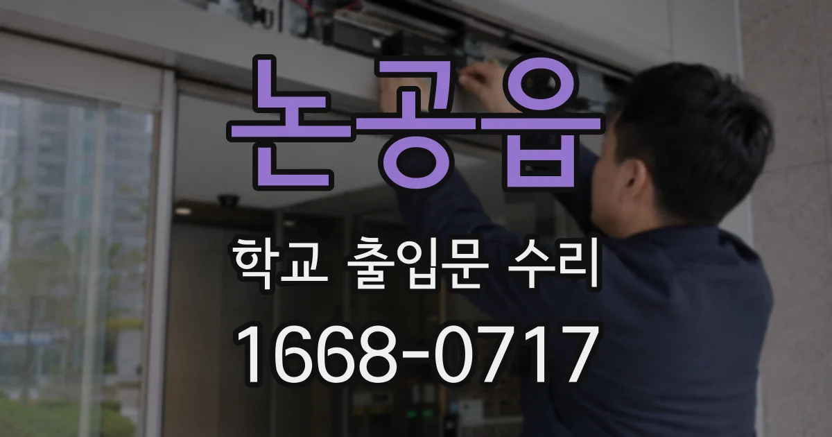 논공읍 학교 출입문 수리