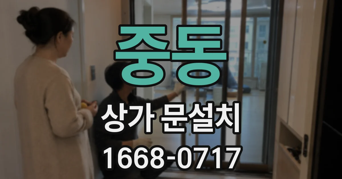 중동 상가 문설치