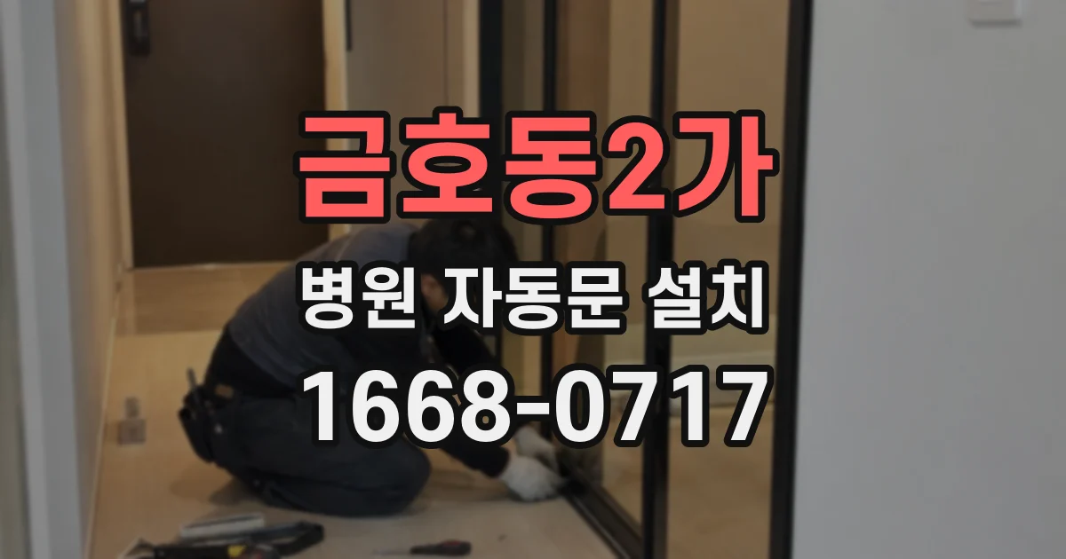 금호동2가 병원 자동문 설치