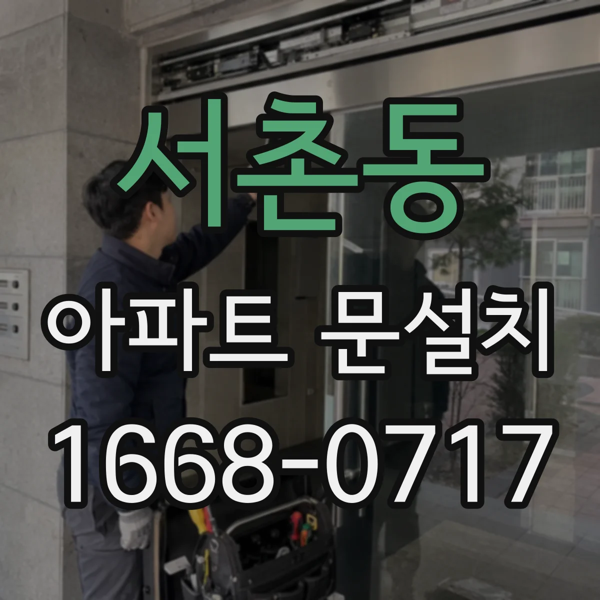 서촌동 아파트 문설치