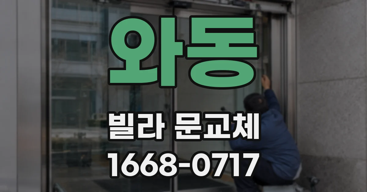 와동 빌라 문교체