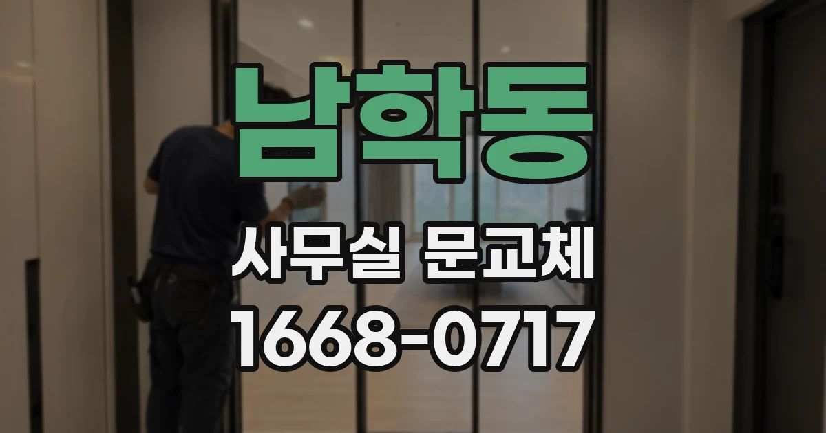남학동 사무실 문교체