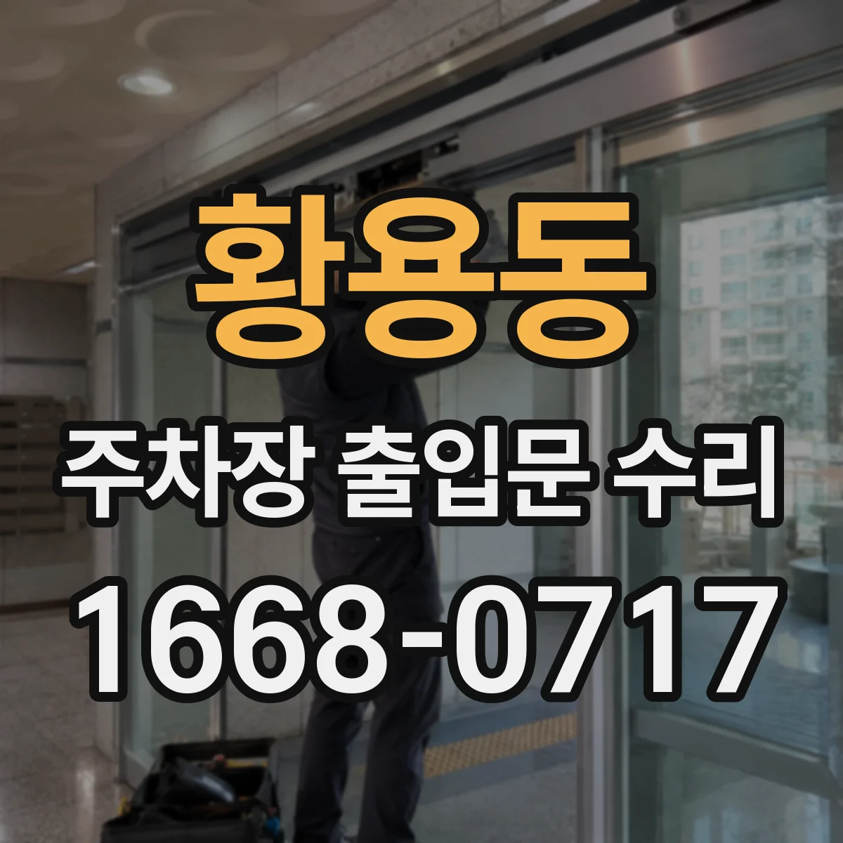 황용동 주차장 출입문 수리