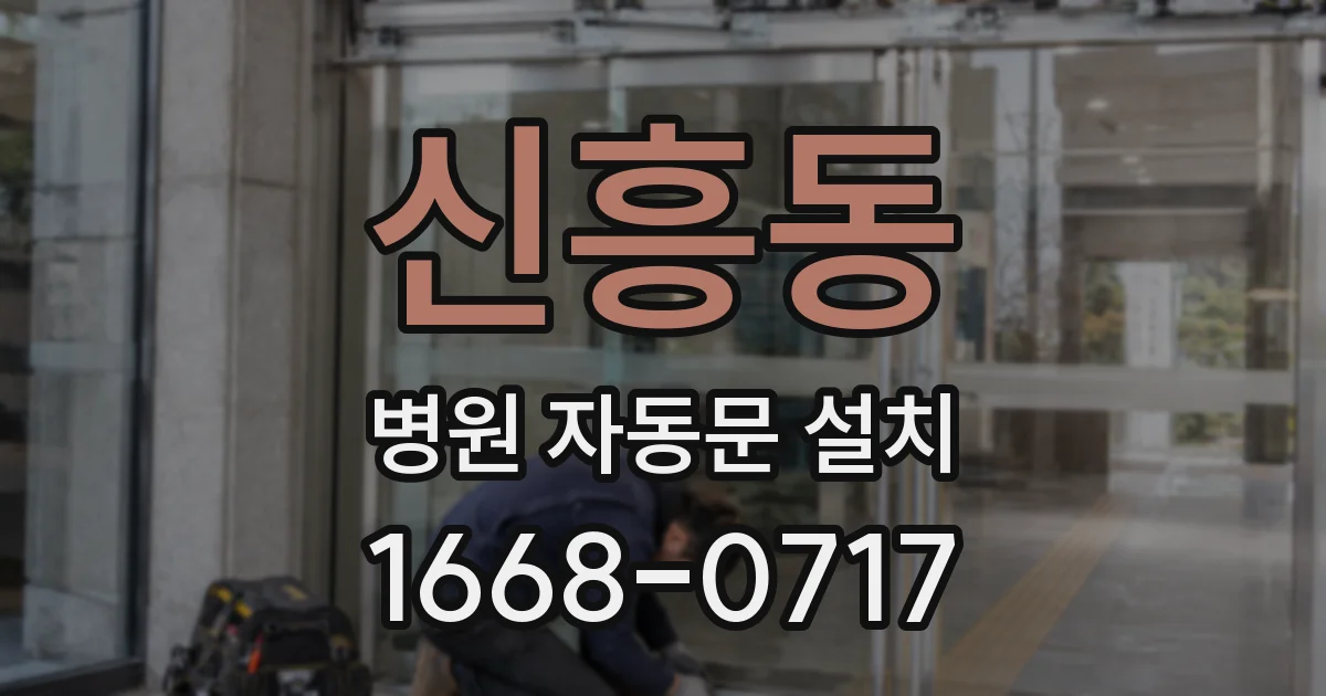 신흥동 병원 자동문 설치