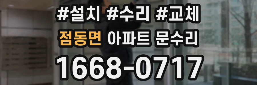 점동면 아파트 문수리