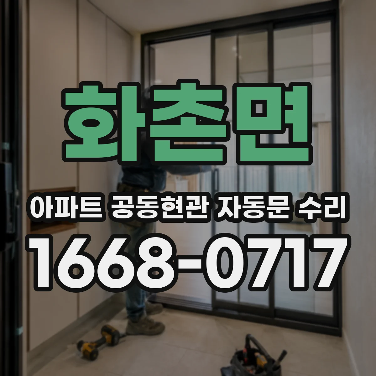 화촌면 아파트 공동현관 자동문 수리