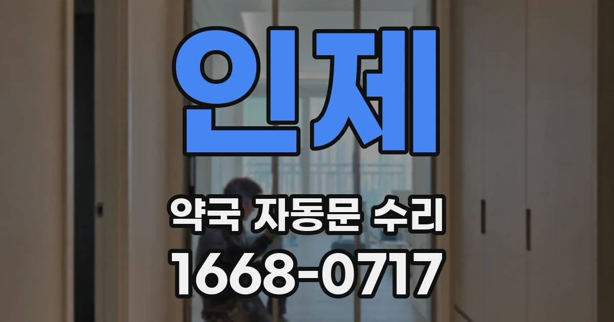 인제 약국 자동문 수리