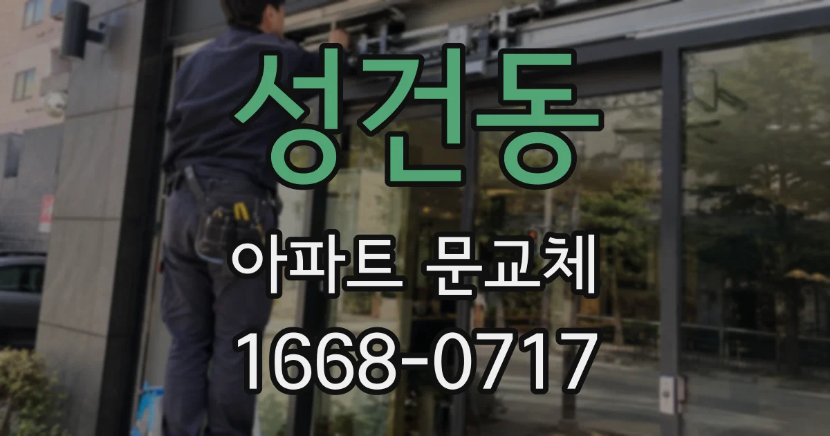성건동 아파트 문교체