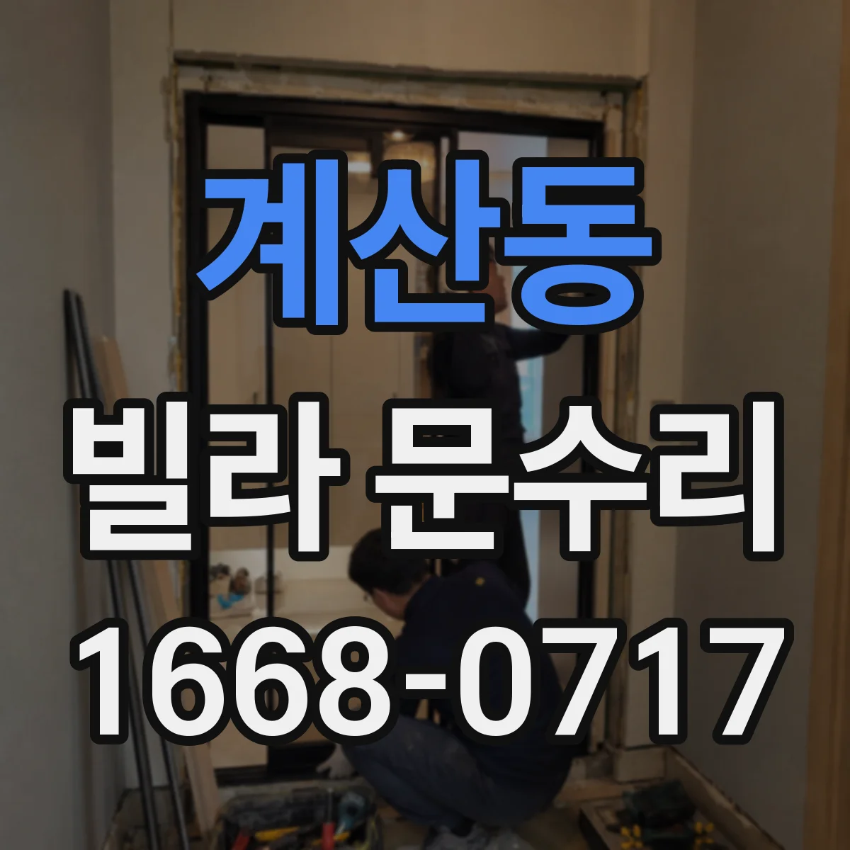 계산동 빌라 문수리