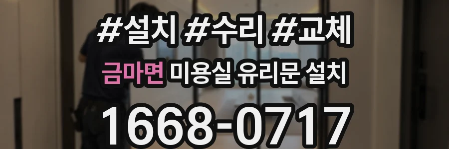 금마면 미용실 유리문 설치