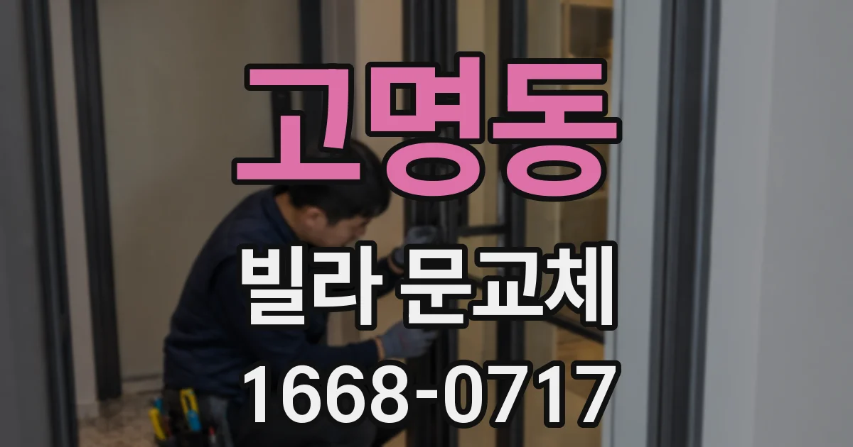 고명동 빌라 문교체