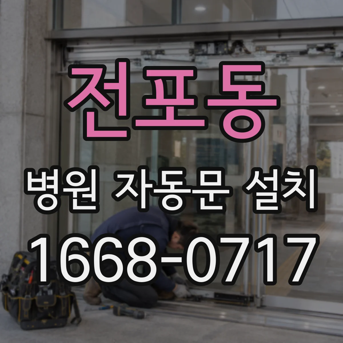 전포동 병원 자동문 설치