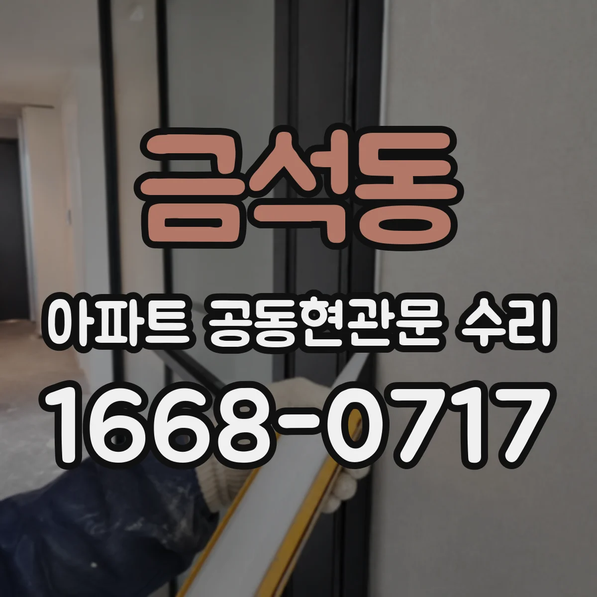 금석동 아파트 공동현관문 수리